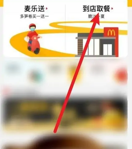 麦当劳App外送外带全攻略