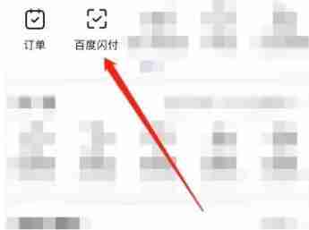百度闪付卡申请开通全攻略