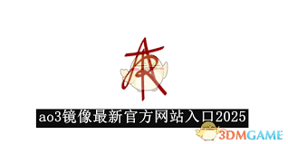 ao3镜像网站访问问题解决