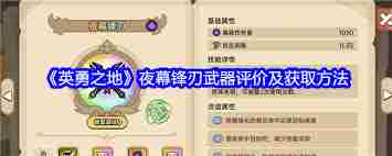 英勇之地夜幕锋刃武器强度解析