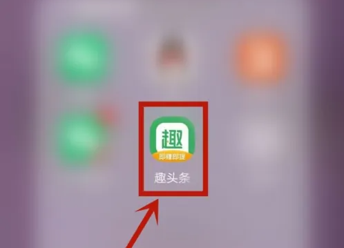 趣头条日历提醒关闭方法