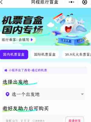 机票盲盒购买攻略揭秘