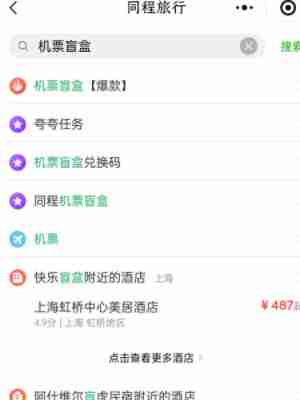 机票盲盒购买攻略揭秘
