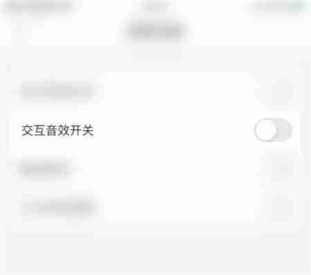 指尖时光关闭交互音效教程