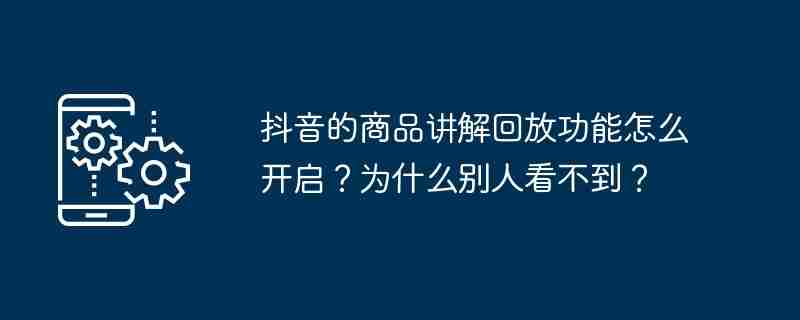 抖音商品讲解回放开启秘籍