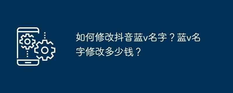 抖音蓝v名字修改技巧揭秘