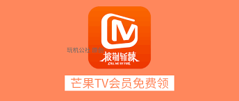 2025芒果TV会员免费领取秘籍