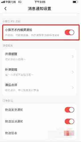 小熊艺术横屏通知关闭技巧