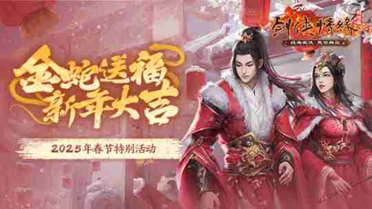 剑网一春节活动抢先看新年大吉