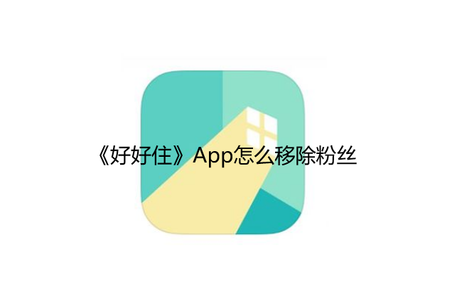 好好住app移除粉丝关闭关注设置