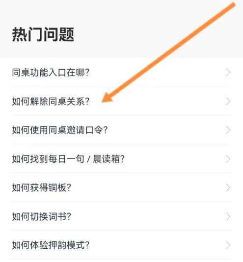 百词斩解除好友同桌关系教程