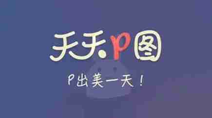 天天P图背景修改技巧揭秘