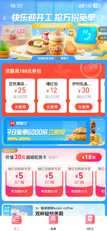 饿了么开工免单活动参与攻略