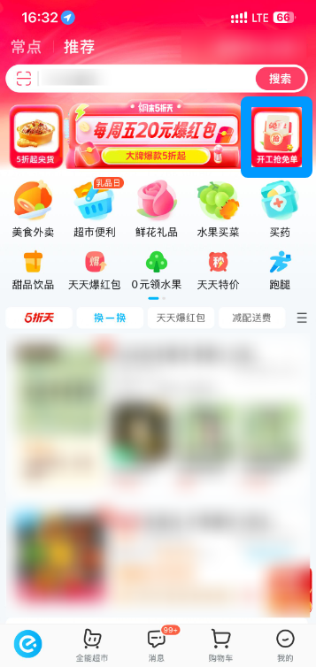 饿了么开工免单活动参与攻略
