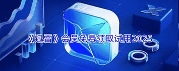 迅雷会员免费试用2025领取攻略
