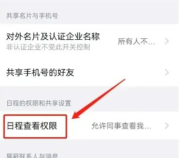 钉钉隐私设置隐藏行程教程