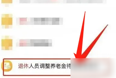 吉事办涨工资查询方法揭秘