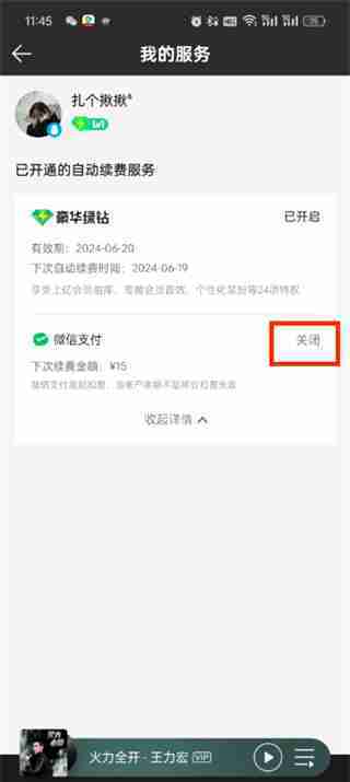 QQ音乐自动续费取消教程