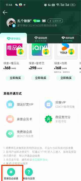 QQ音乐自动续费取消教程