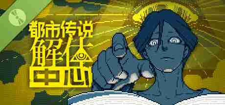 都市传说解体中心免费试玩