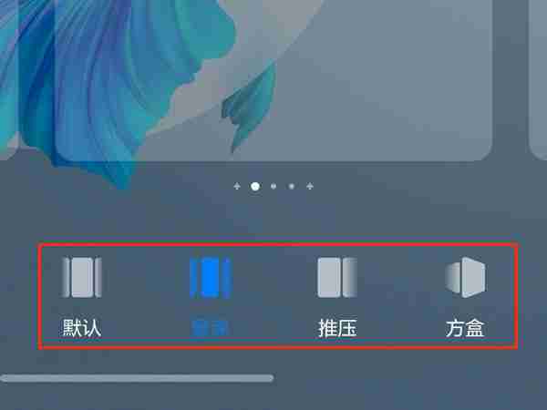 华为手机翻页效果切换技巧