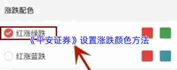 平安证券涨跌颜色设置技巧