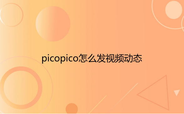 PicoPico视频动态发布教程