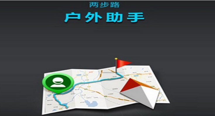 户外助手两步路使用技巧分享