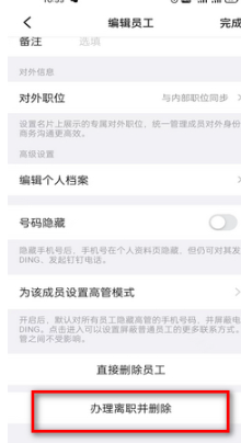 钉钉离职员工删除操作指南