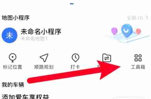 高德地图工具箱使用技巧揭秘