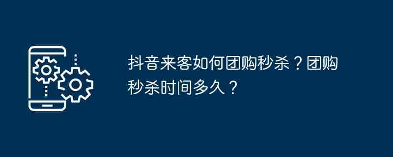 抖音来客团购秒杀技巧揭秘