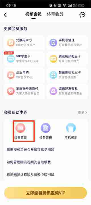 腾讯视频自动续费关闭技巧