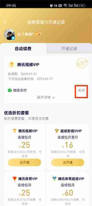 腾讯视频自动续费关闭技巧