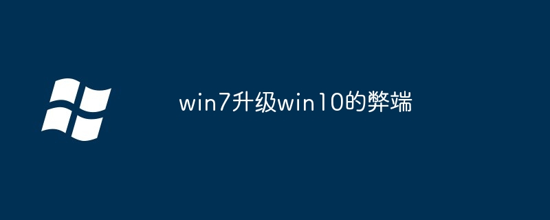 win7升win10的隐藏风险
