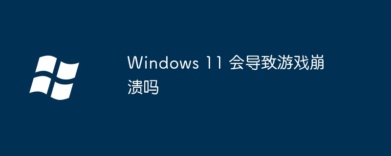 Windows11游戏崩溃真相揭秘