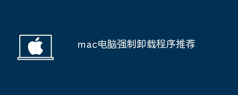 mac强制卸载程序神器推荐