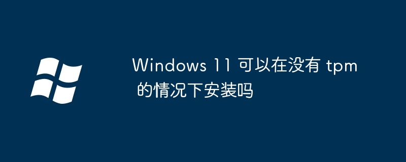 Windows11无TPM安装方法揭秘