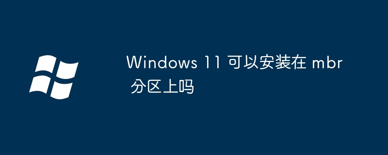 Windows11安装MBR分区全攻略