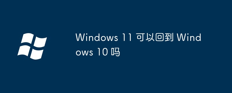 Windows11降级Windows10教程