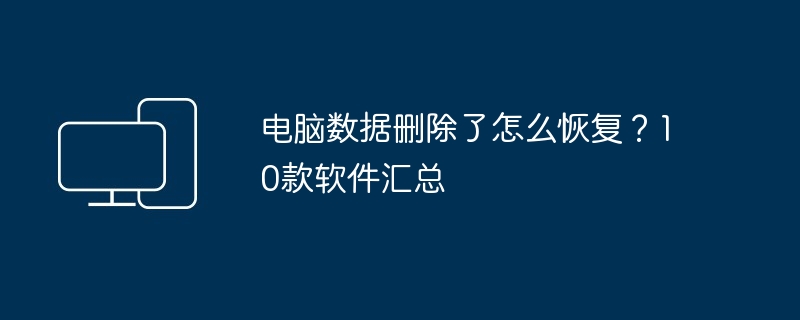 电脑数据删除恢复秘籍