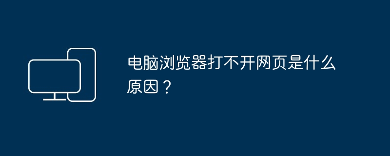 电脑浏览器无法打开网页原因解析