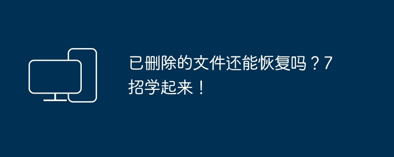 已删文件恢复秘诀揭秘