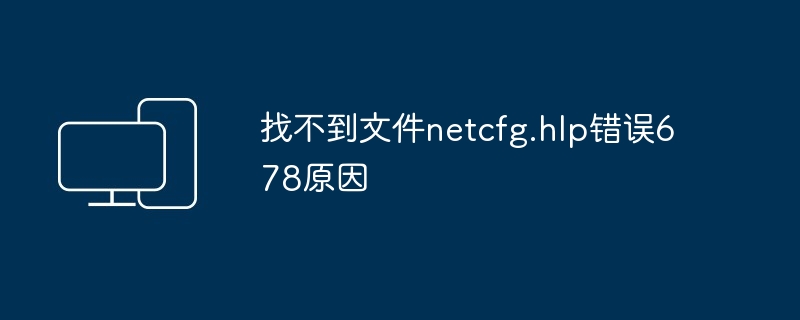 netcfg.hlp错误678原因解析