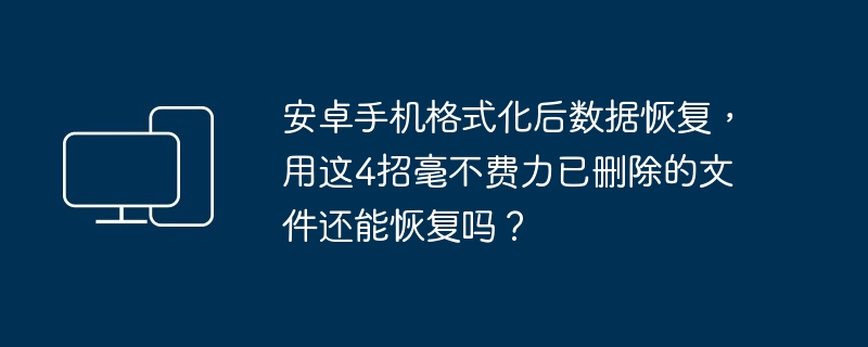 安卓手机格式化后数据恢复技巧