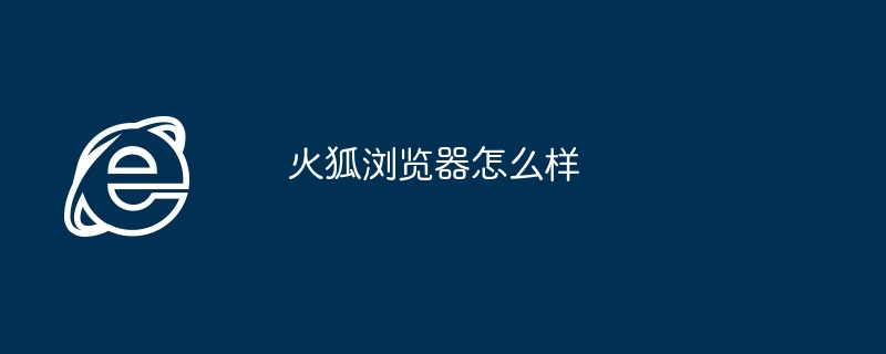 火狐浏览器使用体验揭秘