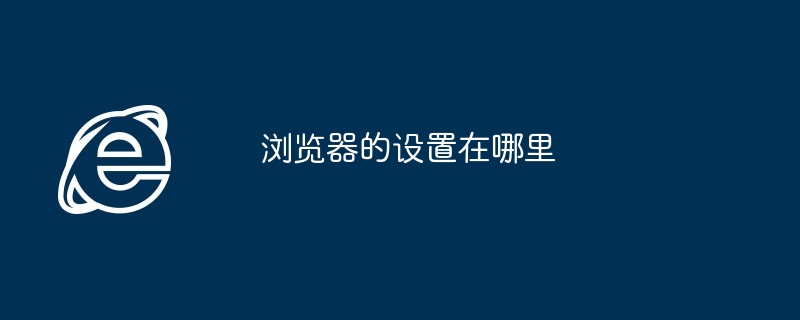 浏览器设置位置快速查找指南