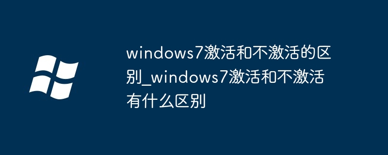 windows7激活与未激活差异解析
