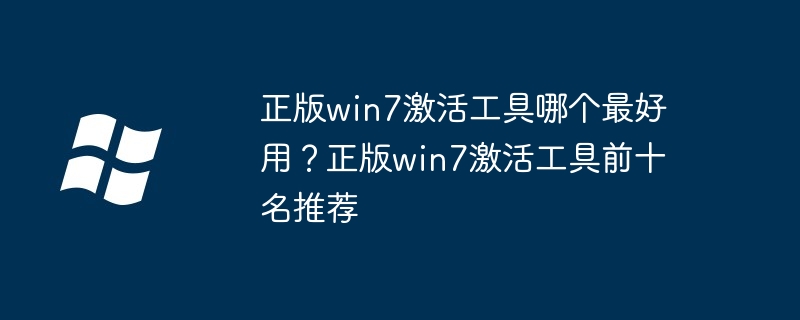 正版win7激活工具推荐