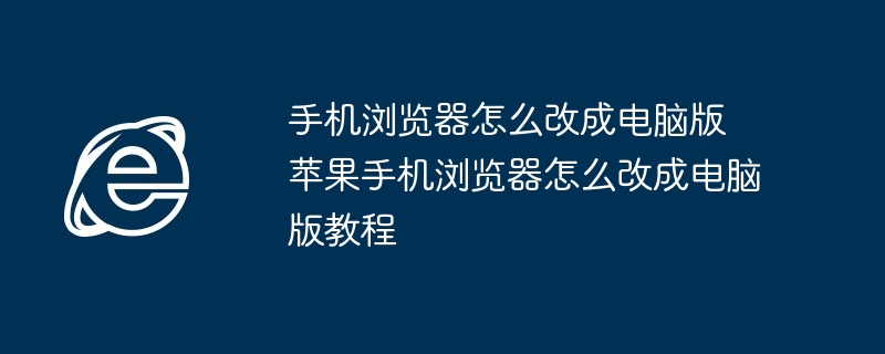 苹果手机浏览器切换电脑版教程