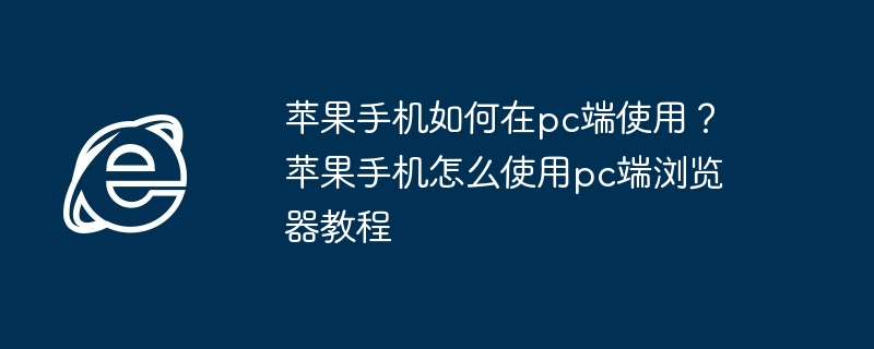 苹果手机PC端使用技巧揭秘
